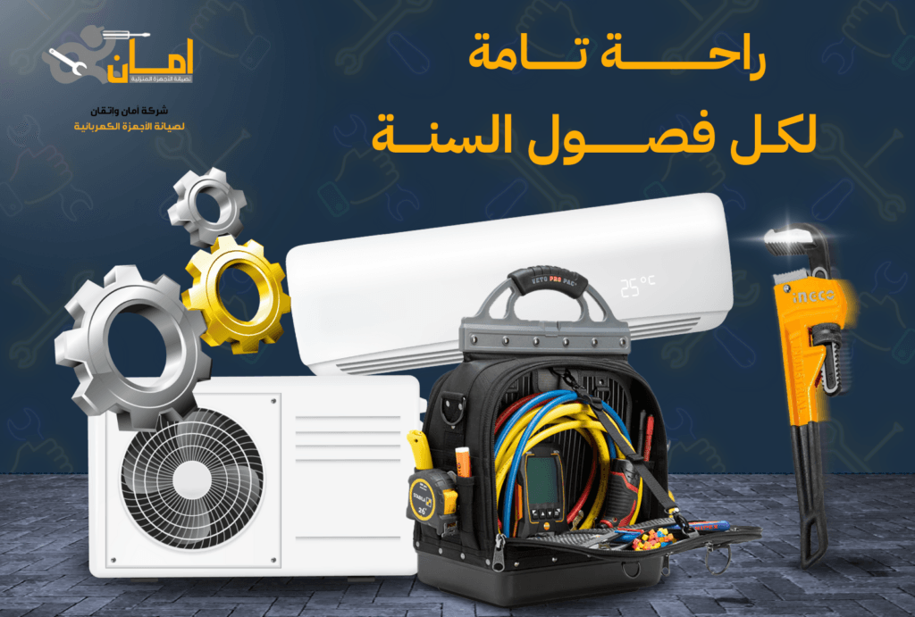 يعرض صيانة المكيقات لامان واتقان