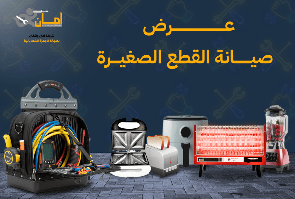 عرض صيانة القطع الصغيرة امان واتقان
