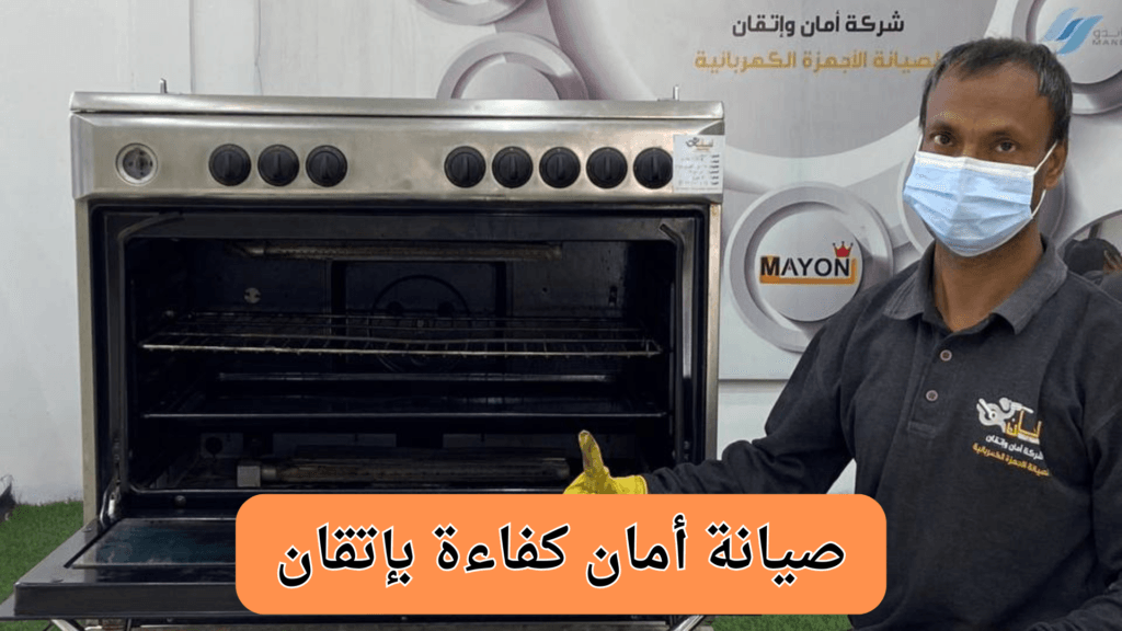 شركة تنظيف وصيانة افران الغاز بالرياض