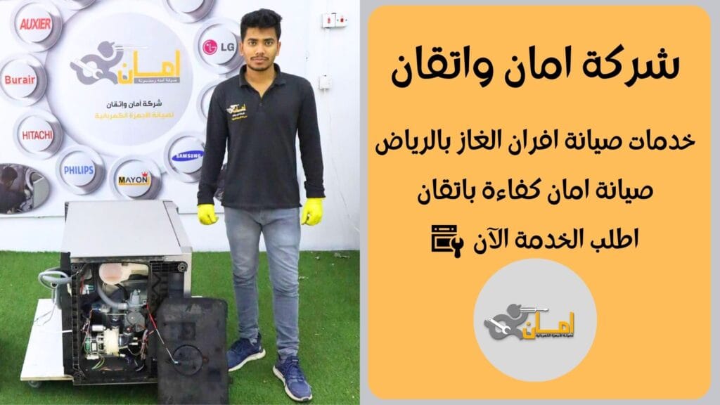 شركة صيانة افران غاز بالرياض