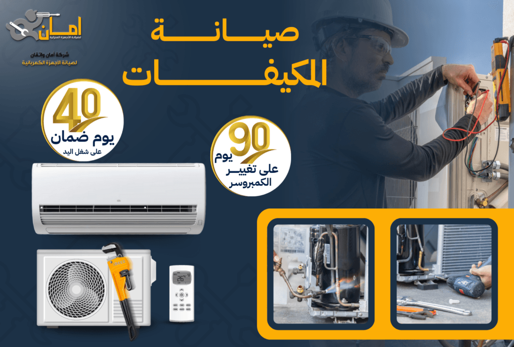 صيانة مكيفات احترافية مع شركة أمان واتقان – الحل الأمثل لمكيفك في السعودية