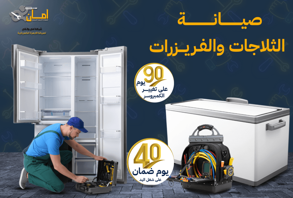 صيانة ثلاجات احترافية مع أمان واتقان – الحل الأمثل لاعطال الثلاجات في السعودية
