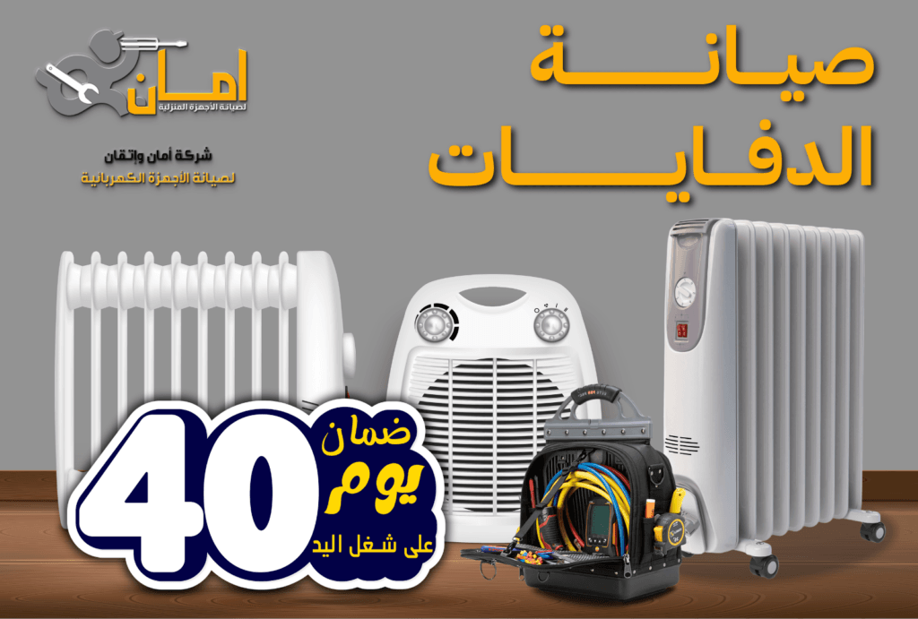 صيانة الدفايات باحترافية مع شركة أمان واتقان – الحل الأمثل لصيانة الدفايات في السعودية