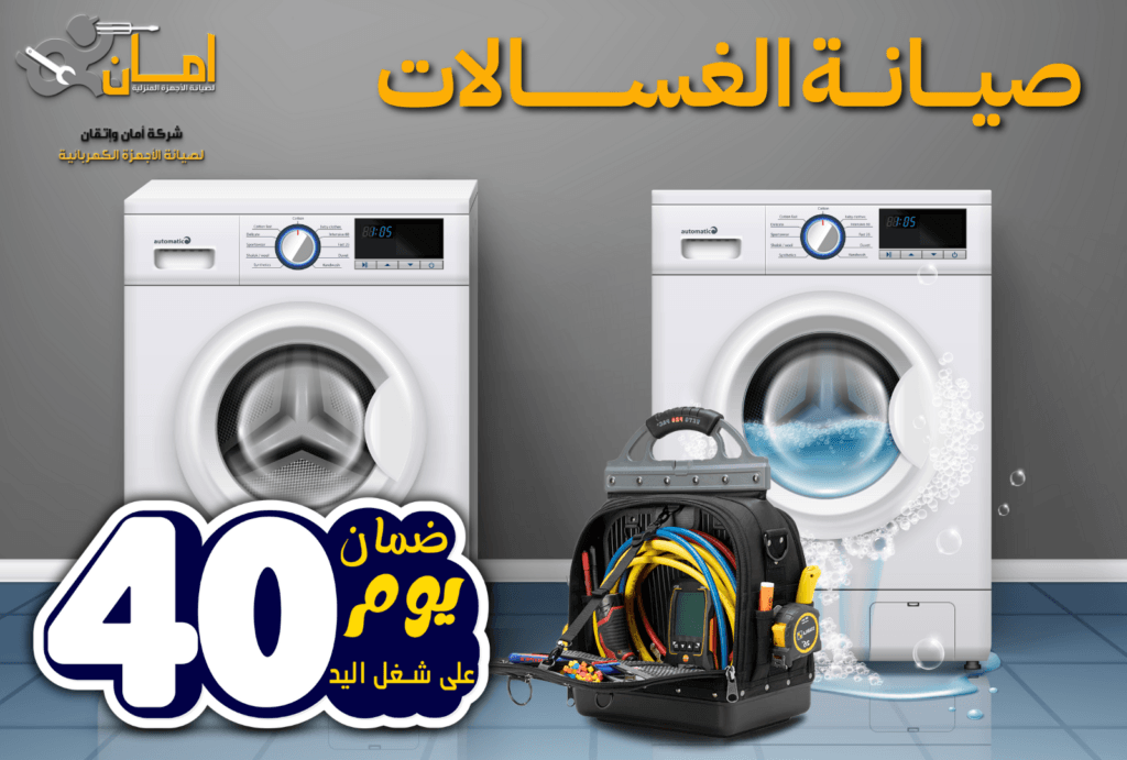 صيانة الغسالات باحترافية مع شركة أمان واتقان
