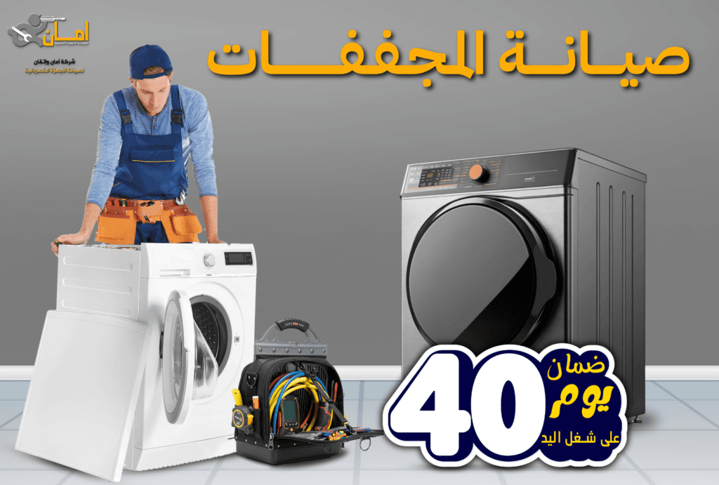 صيانة النشافات باحترافية مع شركة أمان واتقان – الحل الأمثل لصيانة مشاكل النشافات