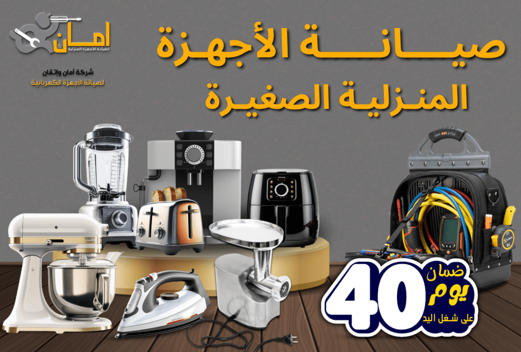 خدمات صيانة اجهزة القطع الصغيرة التي نقدمها في أمان واتقان