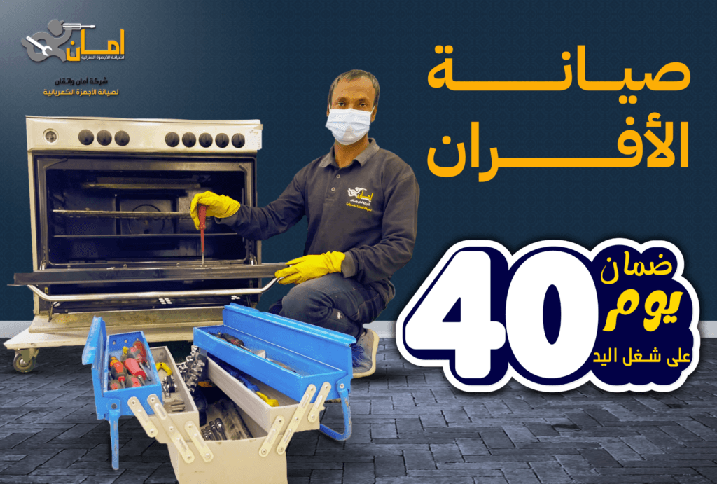 صيانة الأفران مع شركة أمان واتقان – الحل الأمثل لأعطال الأفران في السعودية